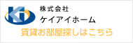 株式会社ケイアイホーム