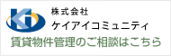 株式会社ケイアイコミュニティ