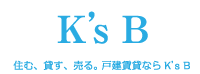 住む、貸す、売る。戸建賃貸ならK's B